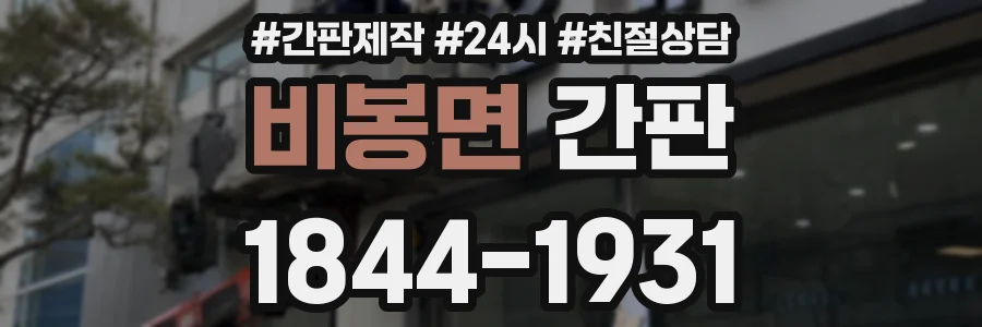비봉면 간판