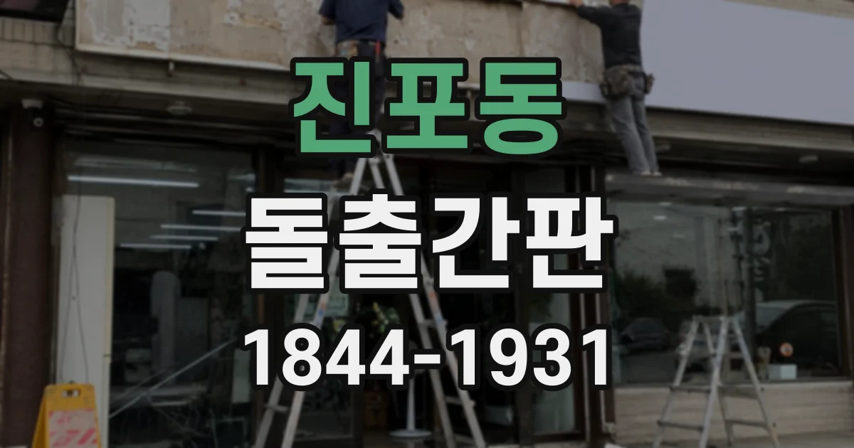 진포동 돌출간판