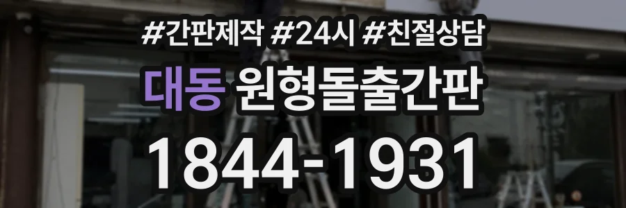 대동 원형돌출간판 상담 전화 1844-1931