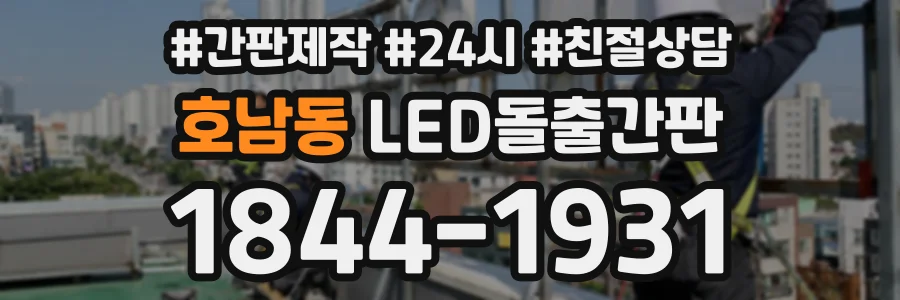 호남동 LED돌출간판 상담 전화 1844-1931