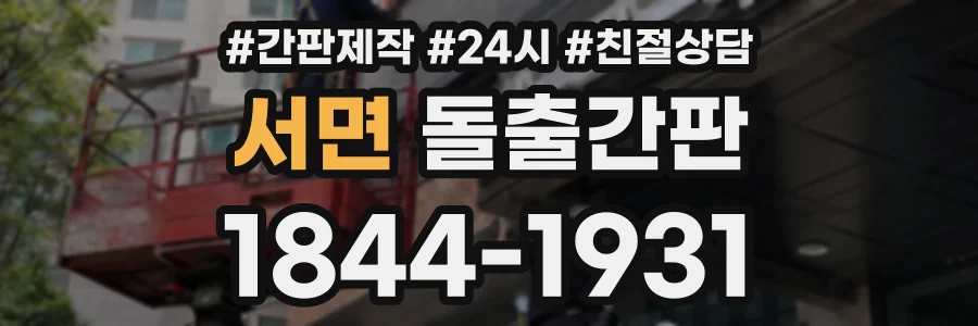 서면 돌출간판 상담 전화 1844-1931