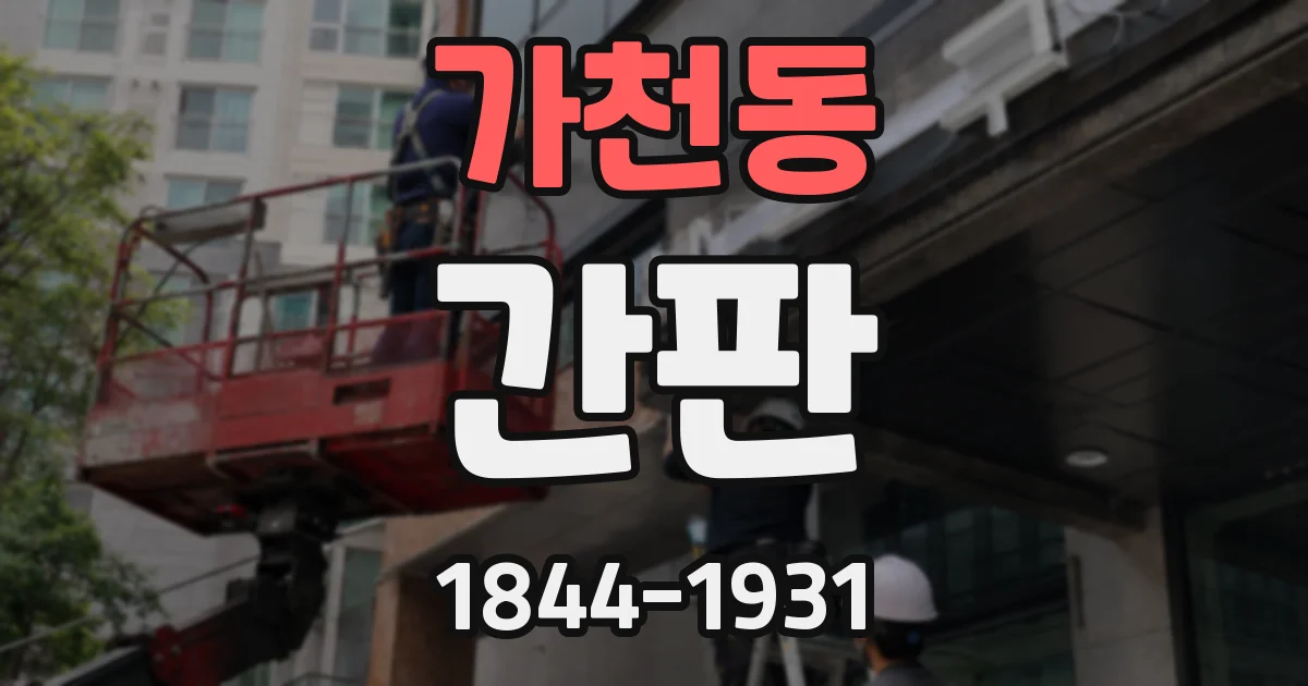 가천동 간판
