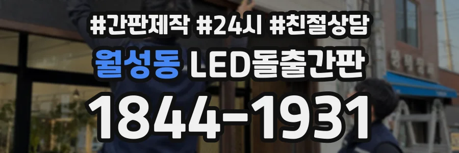 월성동 LED돌출간판 상담 전화 1844-1931