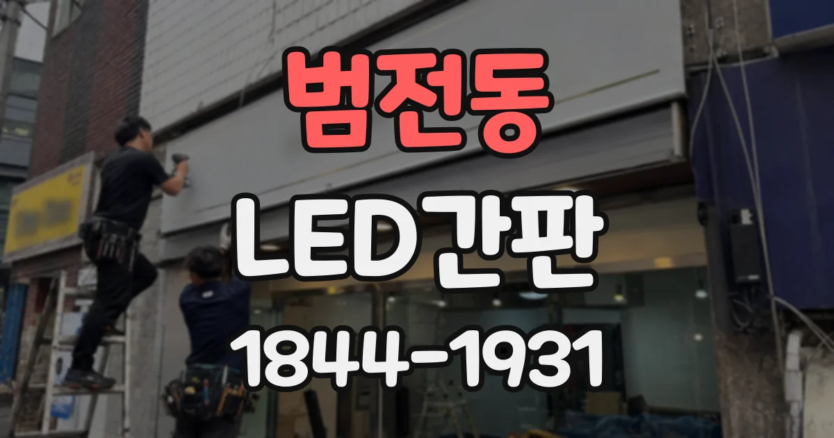 범전동 LED간판