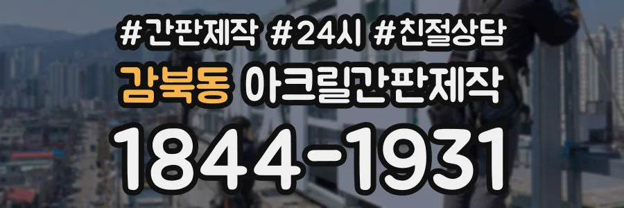 감북동 아크릴간판제작 상담 전화 1844-1931