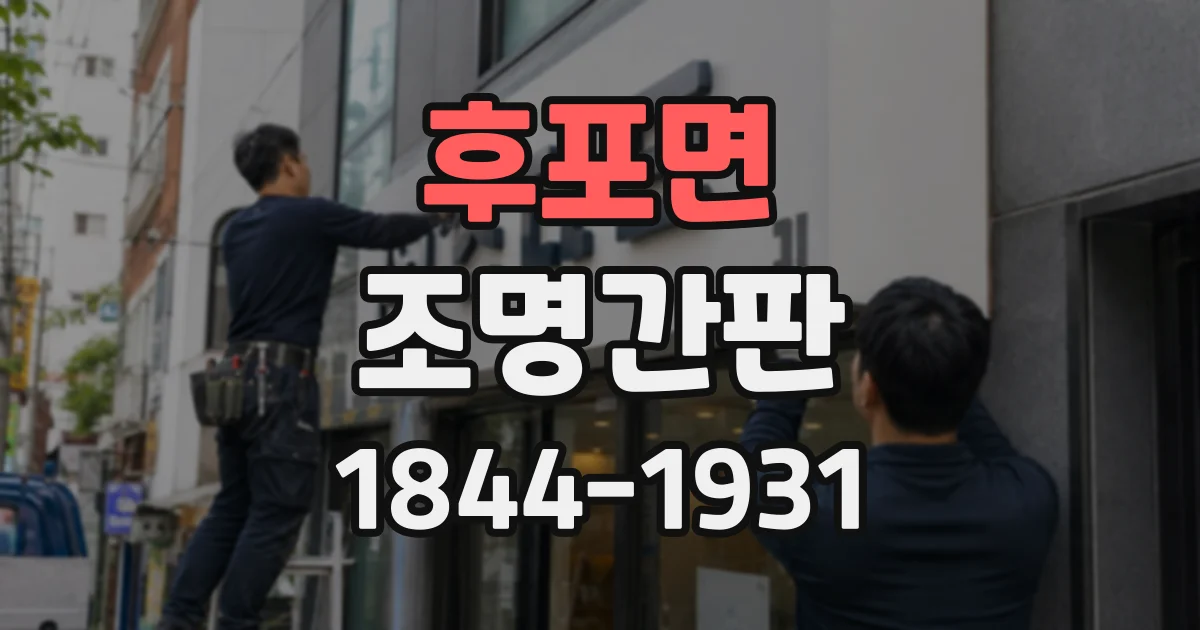 후포면 조명간판