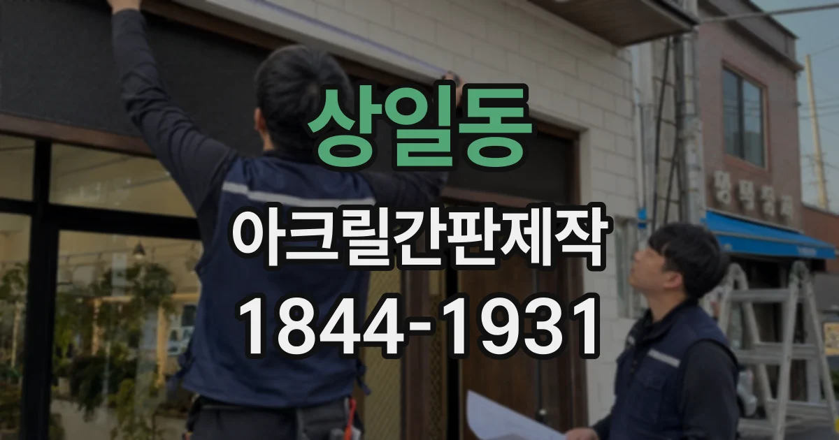 상일동 아크릴간판제작