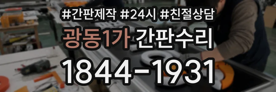 광동1가 간판수리 상담 전화 1844-1931