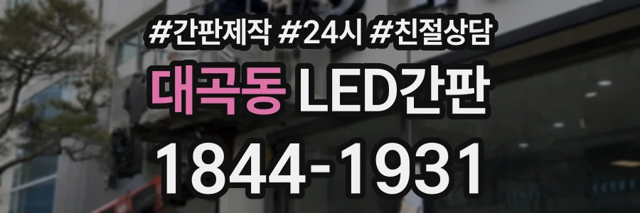 대곡동 LED간판 상담 전화 1844-1931