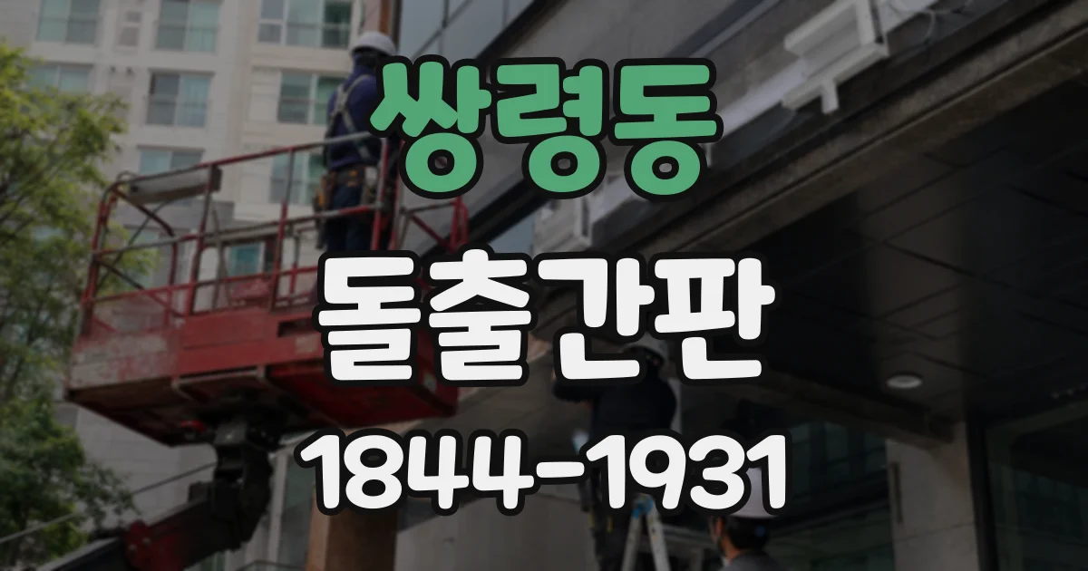 쌍령동 돌출간판
