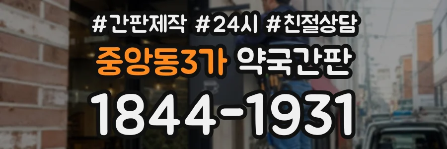중앙동3가 약국간판 상담 전화 1844-1931