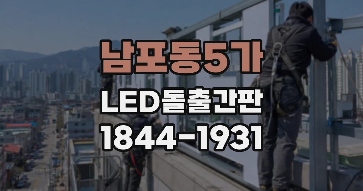 남포동5가 LED돌출간판