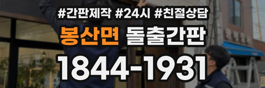봉산면 돌출간판 상담 전화 1844-1931