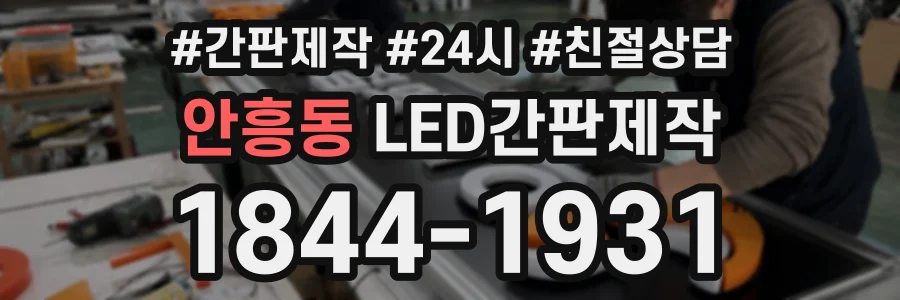 안흥동 LED간판제작 상담 전화 1844-1931
