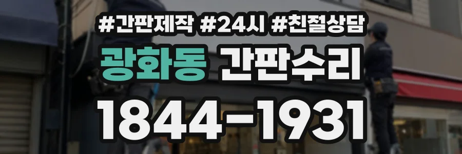 광화동 간판수리 상담 전화 1844-1931