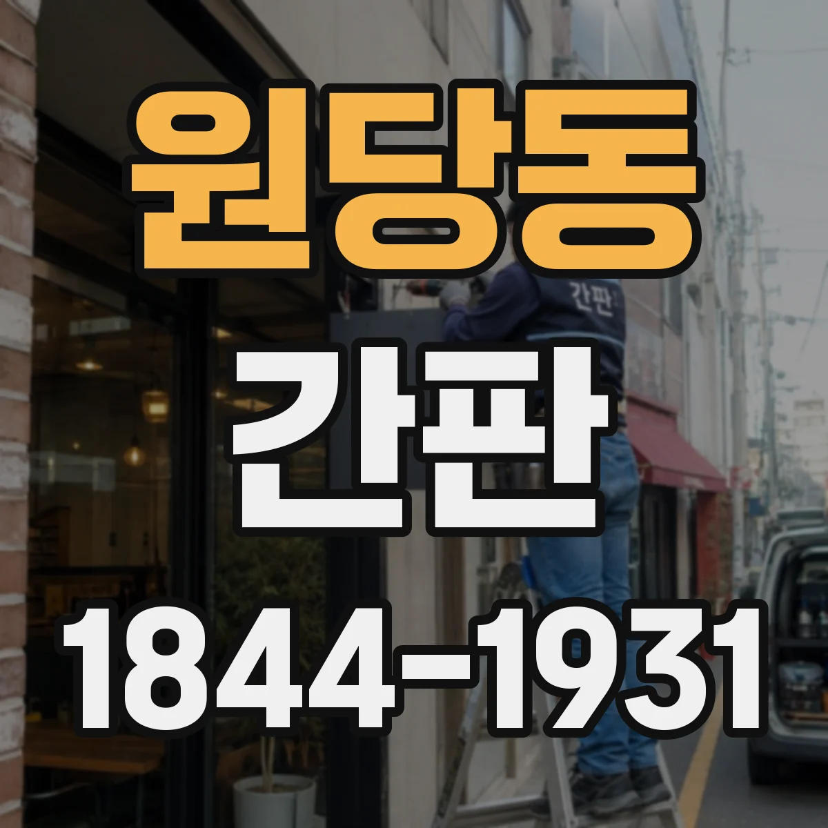 원당동 간판