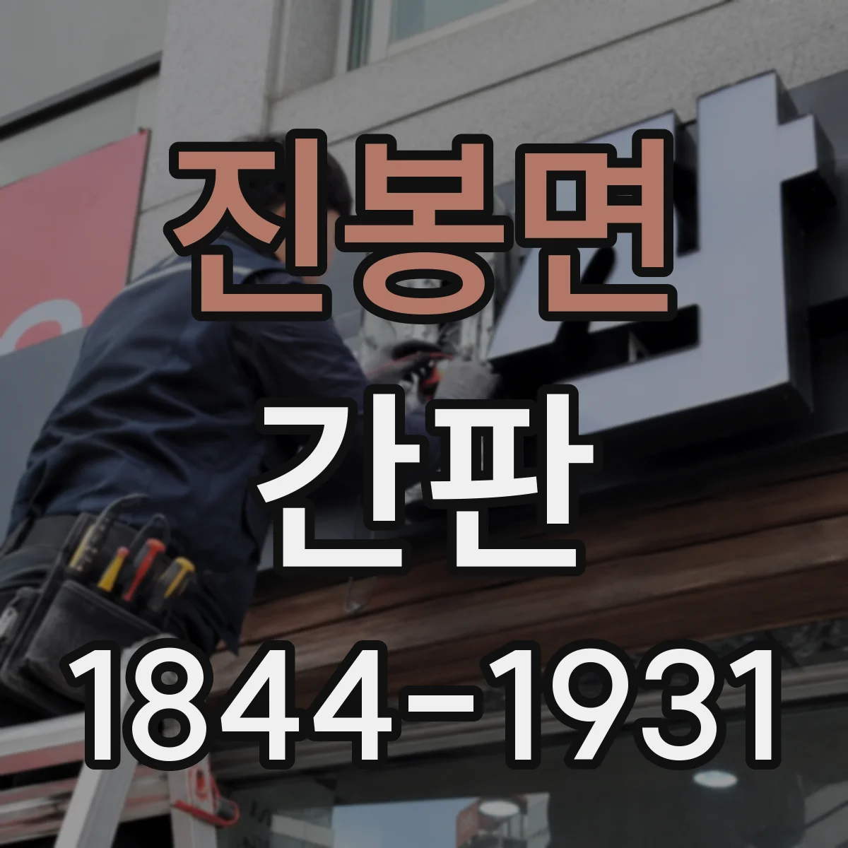 진봉면 간판