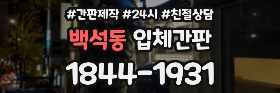 백석동 입체간판 상담 전화 1844-1931