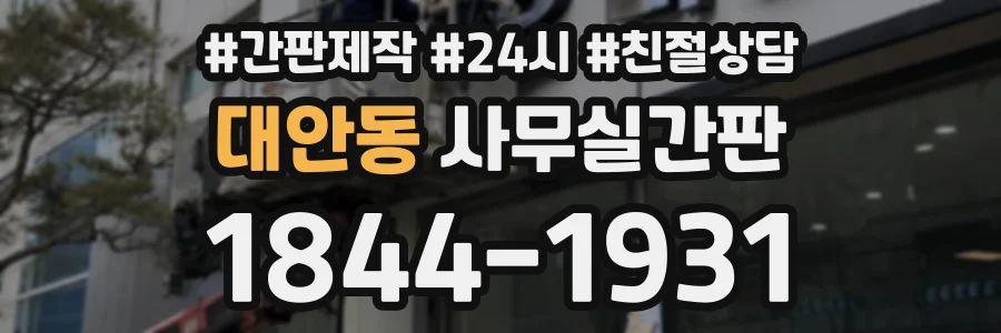 대안동 사무실간판 상담 전화 1844-1931