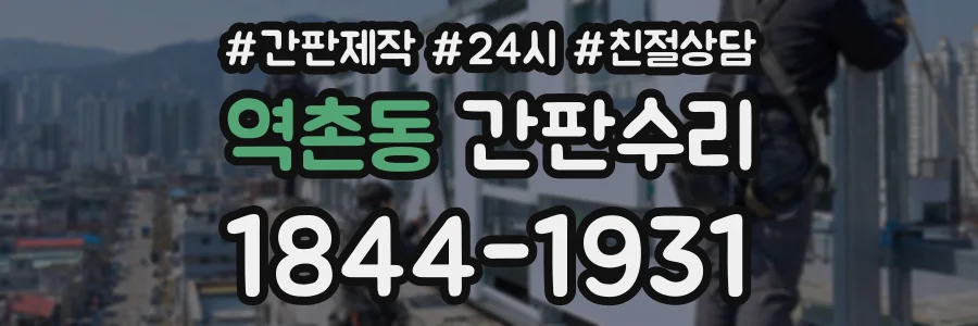역촌동 간판수리 상담 전화 1844-1931