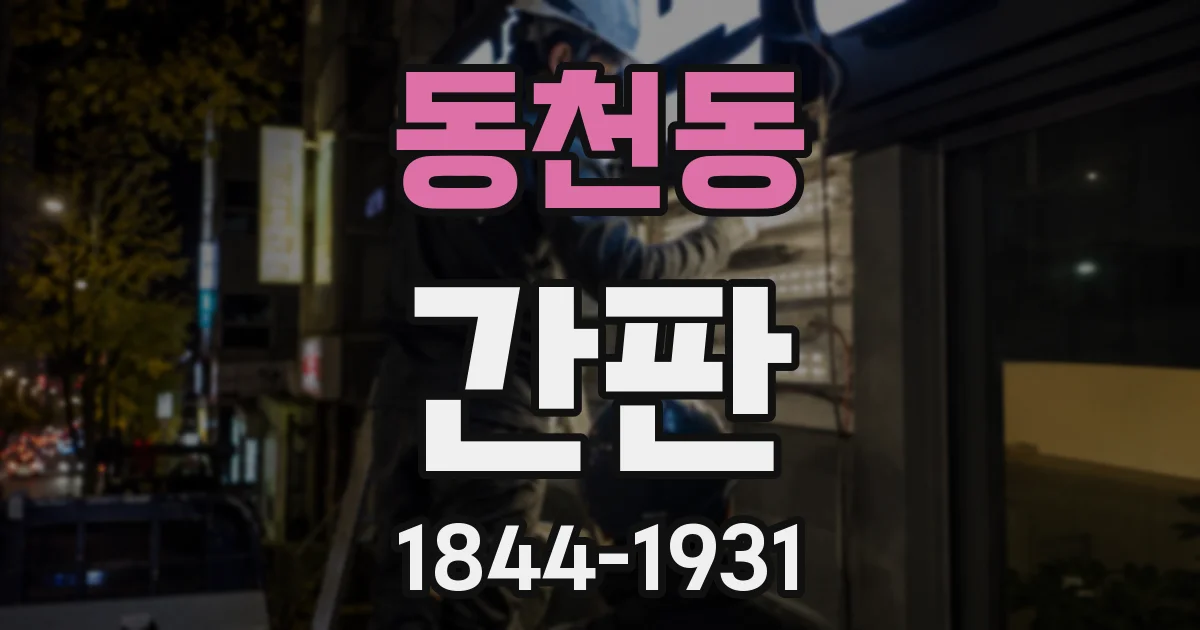 동천동 간판