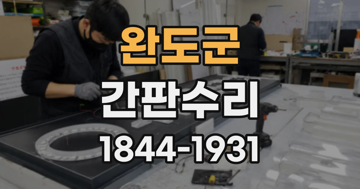 완도군 간판수리