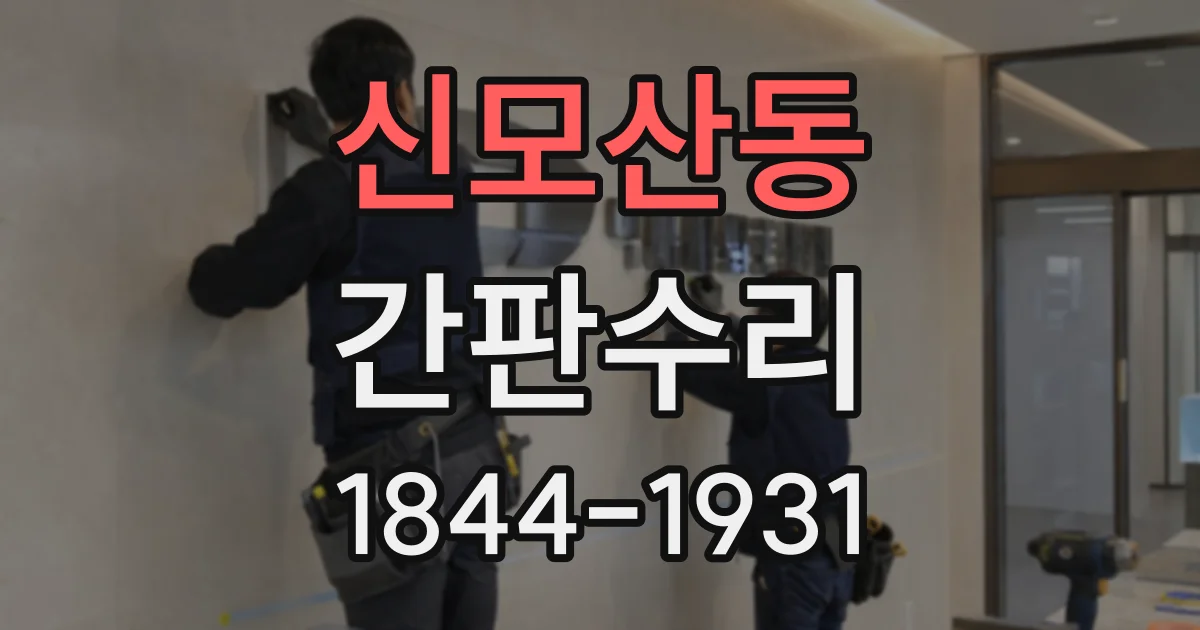 신모산동 간판수리