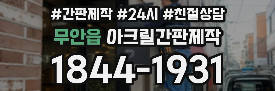 무안읍 아크릴간판제작 상담 전화 1844-1931