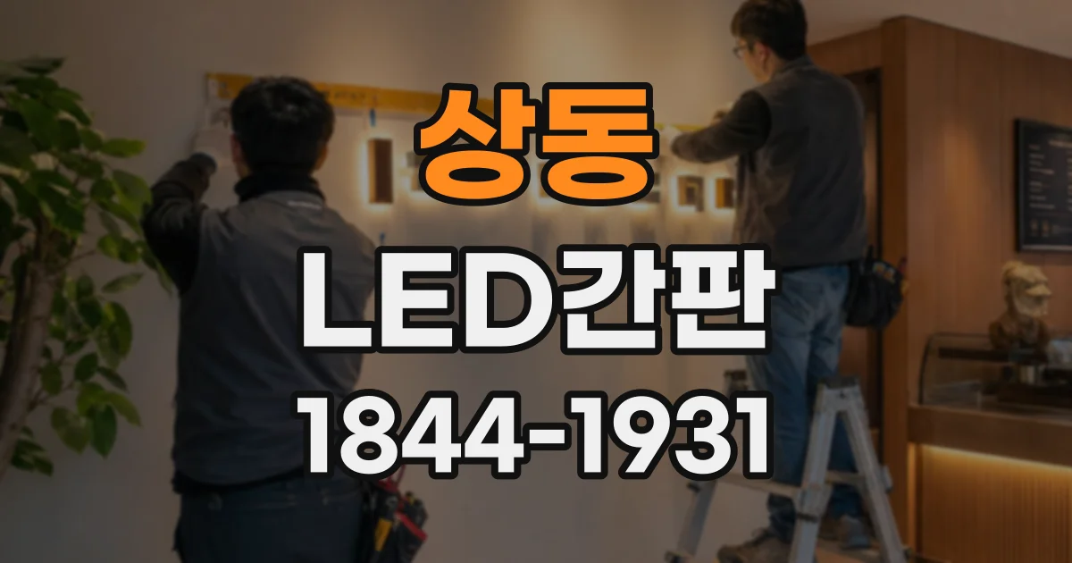상동 LED간판