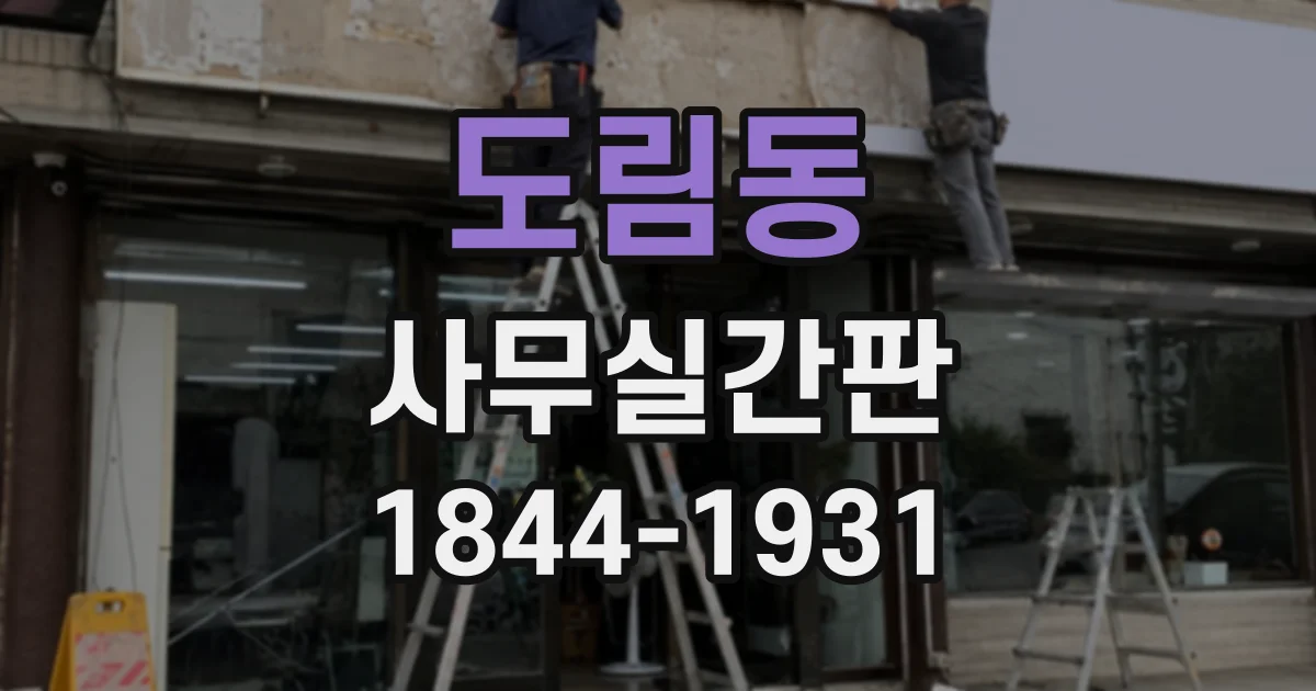 도림동 사무실간판