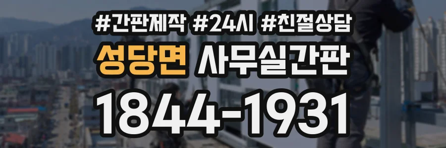 성당면 사무실간판 상담 전화 1844-1931