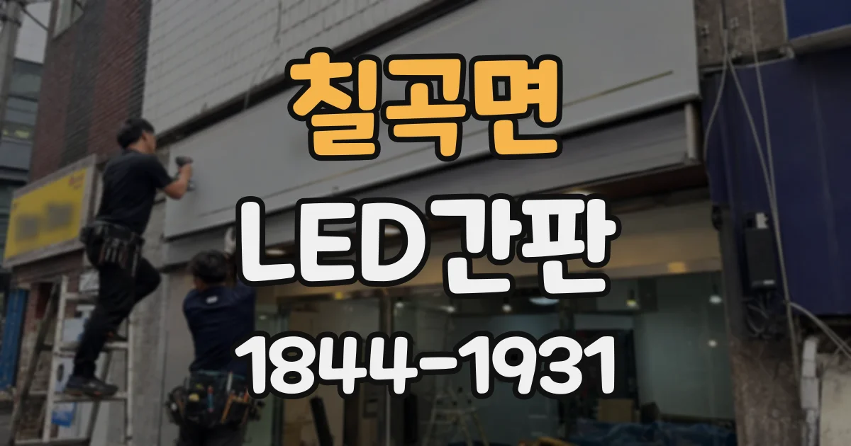 칠곡면 LED간판