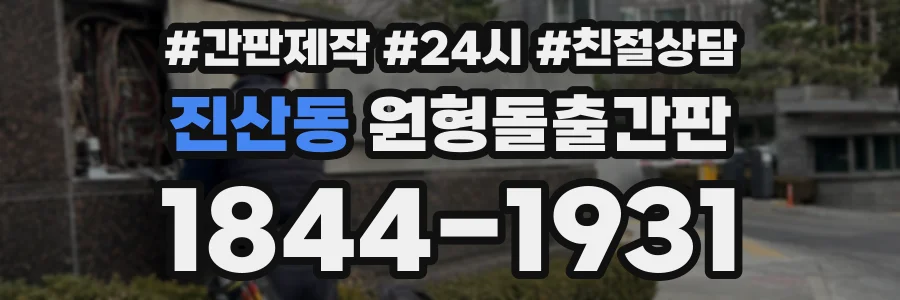 진산동 원형돌출간판 상담 전화 1844-1931