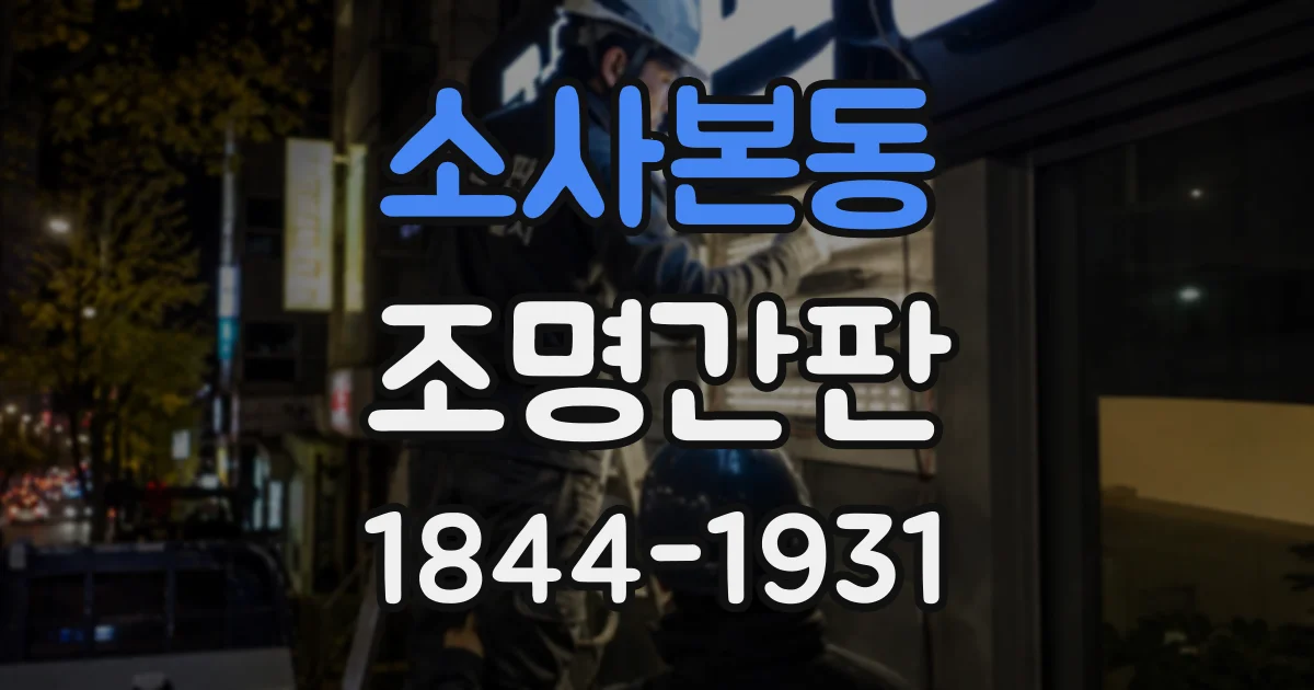 소사본동 조명간판