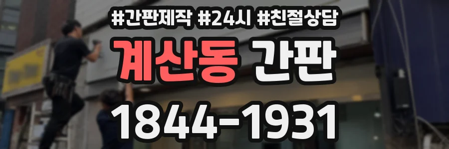 계산동 간판