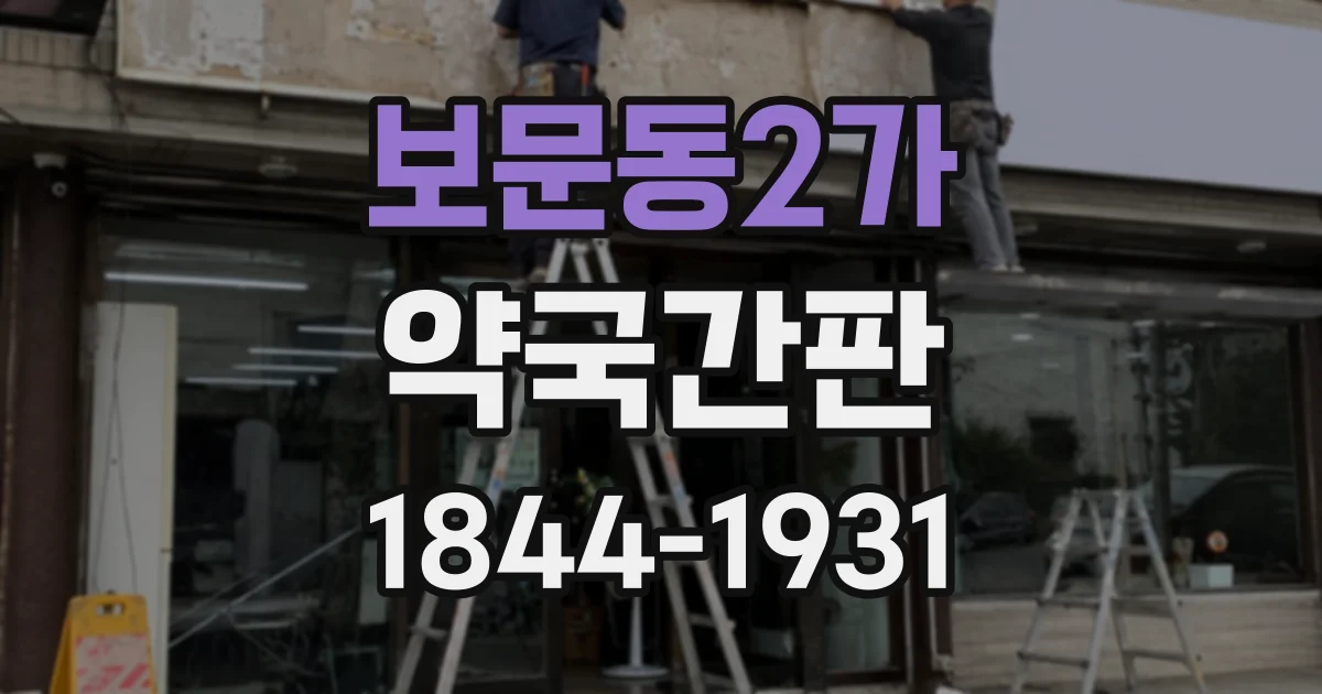 보문동2가 약국간판