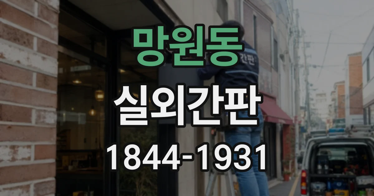 망원동 실외간판