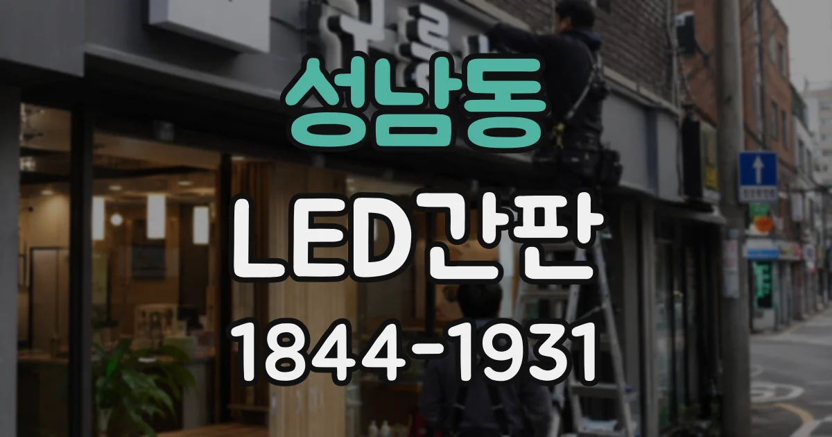 성남동 LED간판