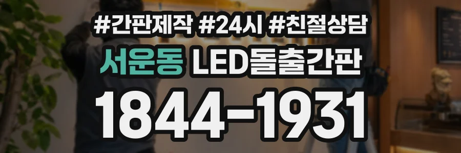 서운동 LED돌출간판 상담 전화 1844-1931