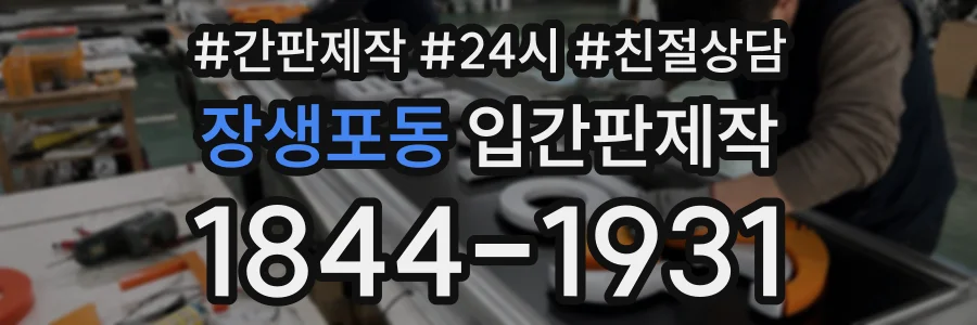 장생포동 입간판제작 상담 전화 1844-1931