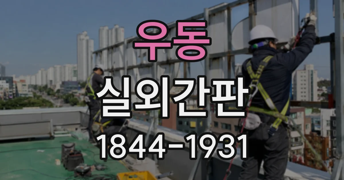 우동 실외간판