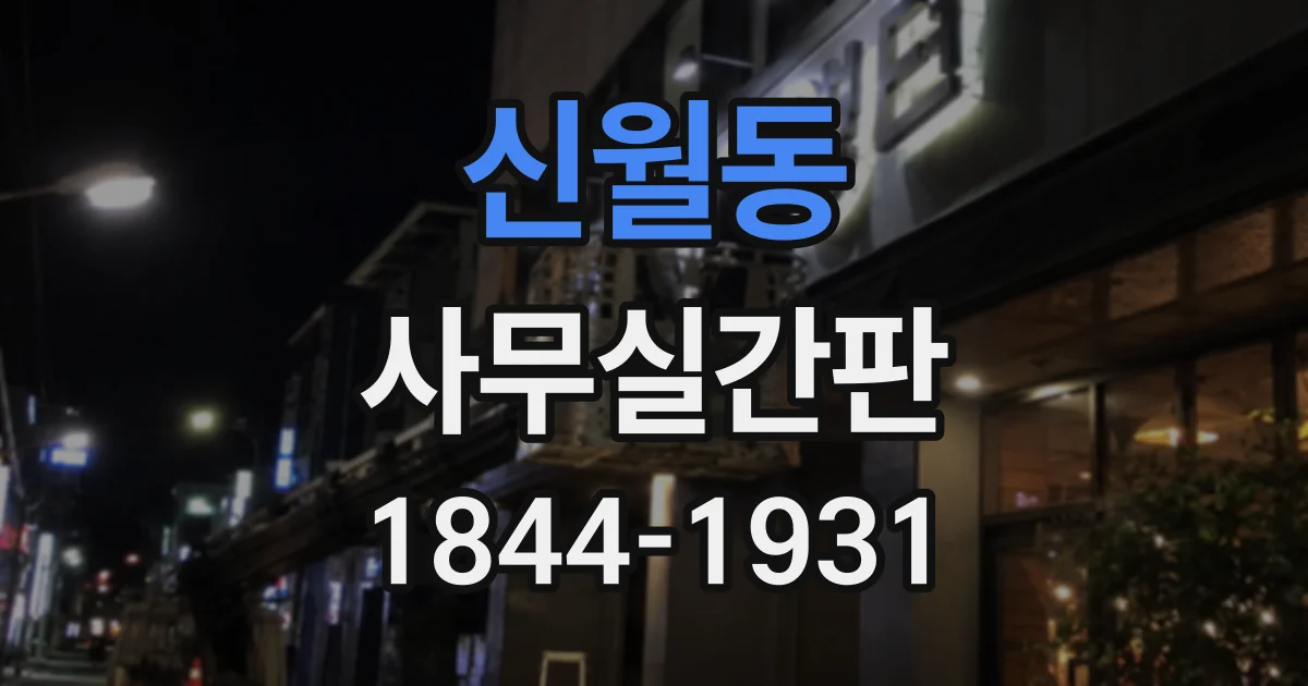 신월동 사무실간판