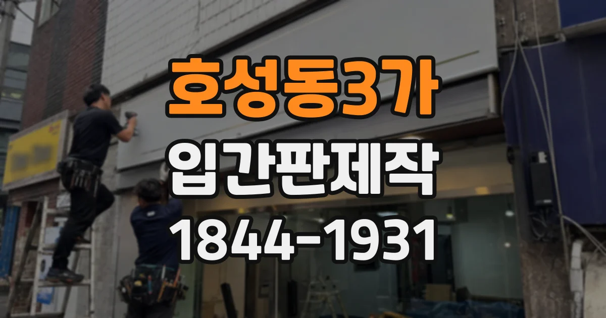 호성동3가 입간판제작