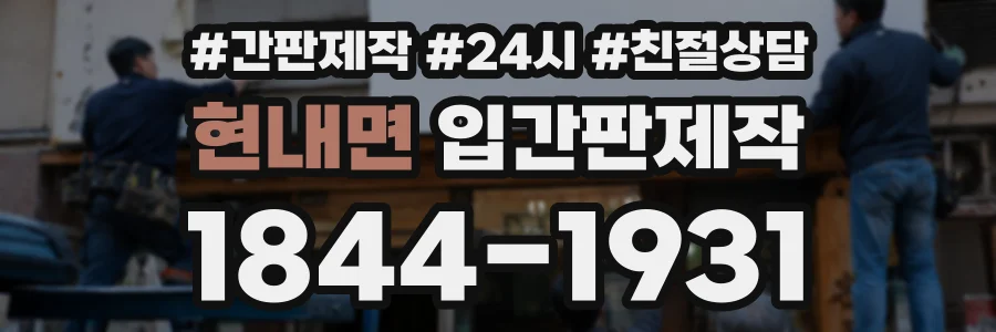 현내면 입간판제작 상담 전화 1844-1931