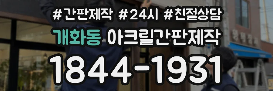 개화동 아크릴간판제작 상담 전화 1844-1931