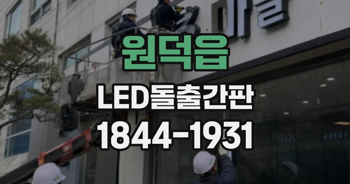 원덕읍 LED돌출간판