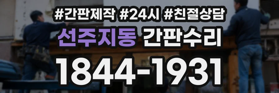 선주지동 간판수리 상담 전화 1844-1931