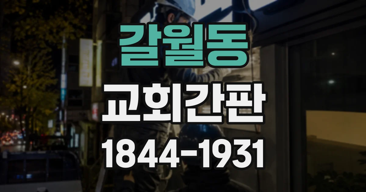 갈월동 교회간판 통일된 분위기를 위한 소재와 색상 선택