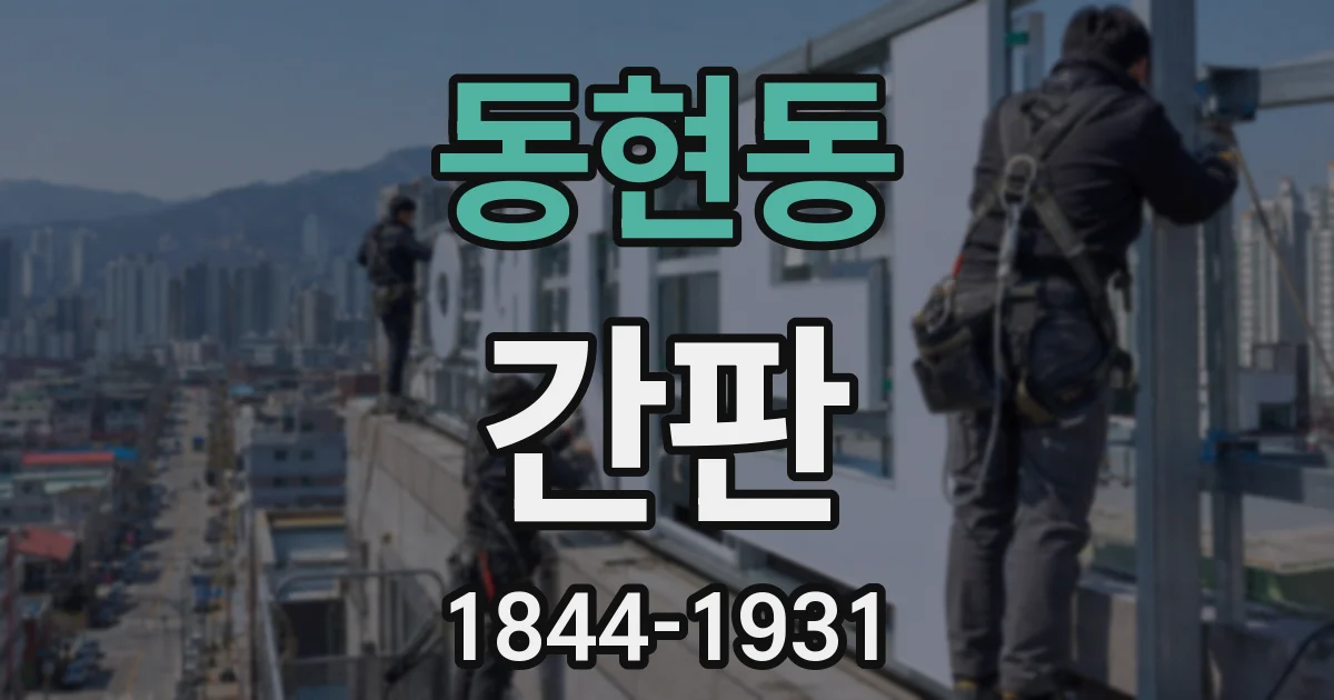 동현동 간판