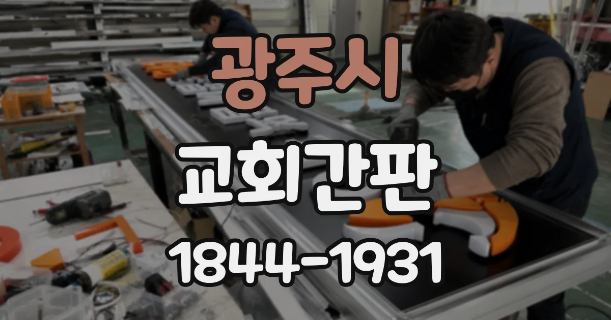 광주시 교회간판